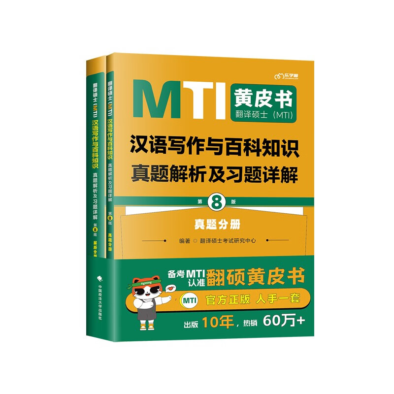 2025翻硕黄皮书 mti翻译硕士黄皮书【汉语写作与百科448真题+翻译基础357真题+英语211真题+词条互译词典+百科知识词条词典】2025翻硕黄皮书全家桶详情图
