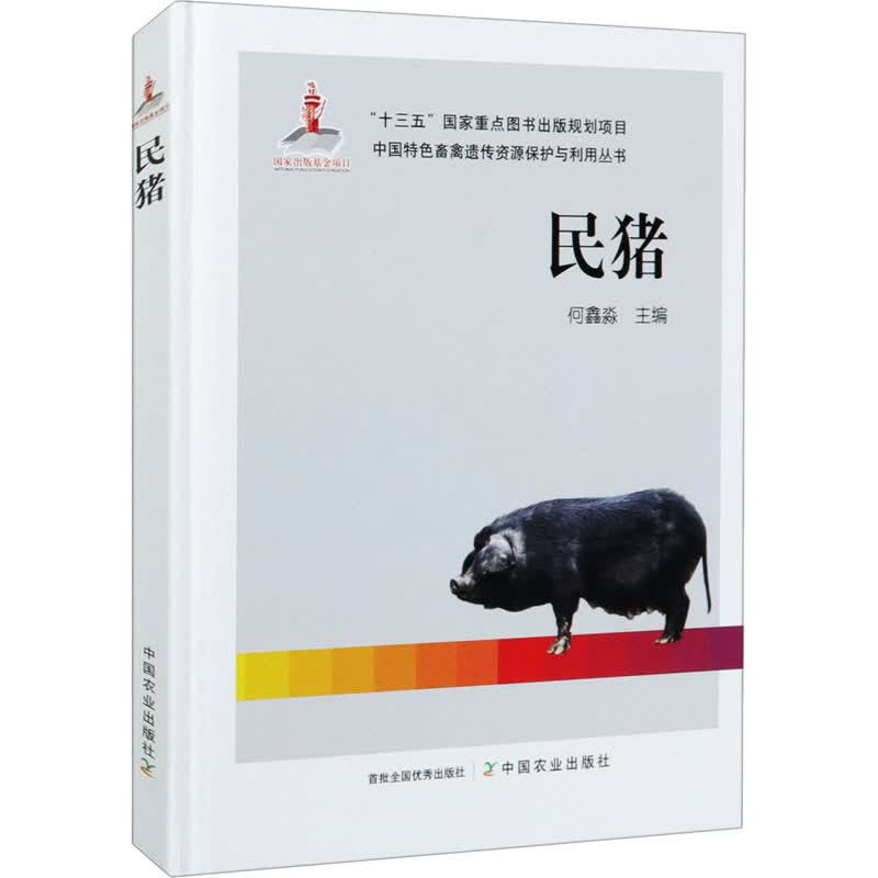 民猪