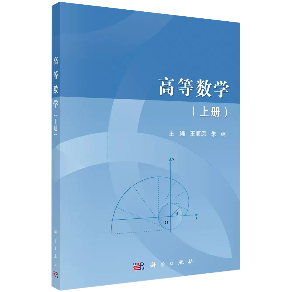 【京联】高等数学 上册 数学归纳法 常用的中学数学公式 几种常用的曲