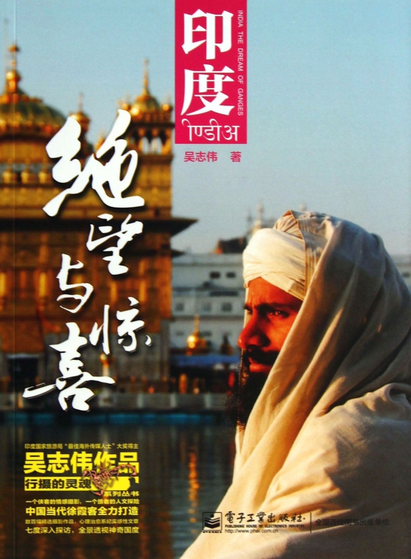 印度(绝望与惊喜)/行摄的灵魂系列丛书