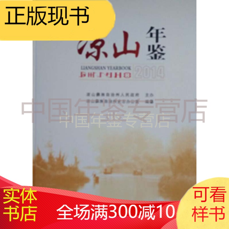 凉山年鉴2014