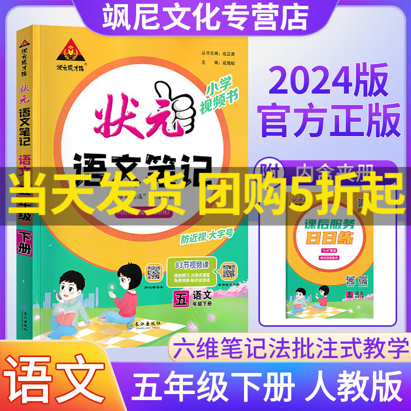 【下册自选】2024版小学状元语文笔记 五年级下册 状元语文笔记