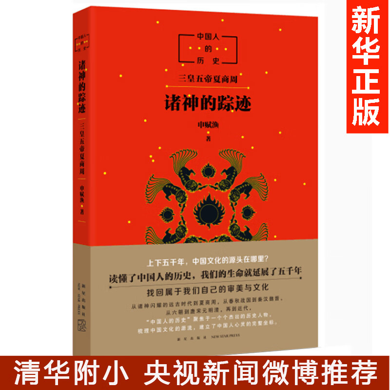 窦桂梅 诸神的踪迹申赋渔中国人的历史系列开篇之作上下五千年神话