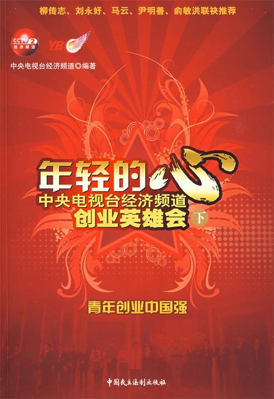 年轻的心—中央电视台经济频道创业英雄会
