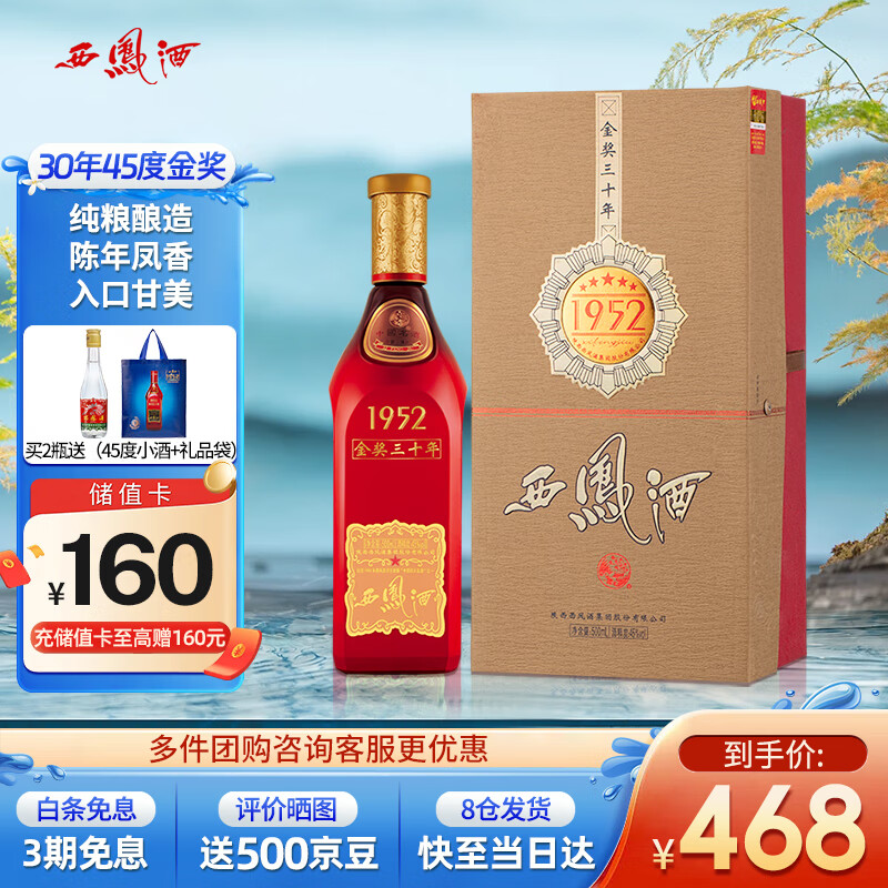 西凤酒 30年45度1952金奖陕西纯粮凤香型白酒婚庆喜宴请送礼盒500ml*1