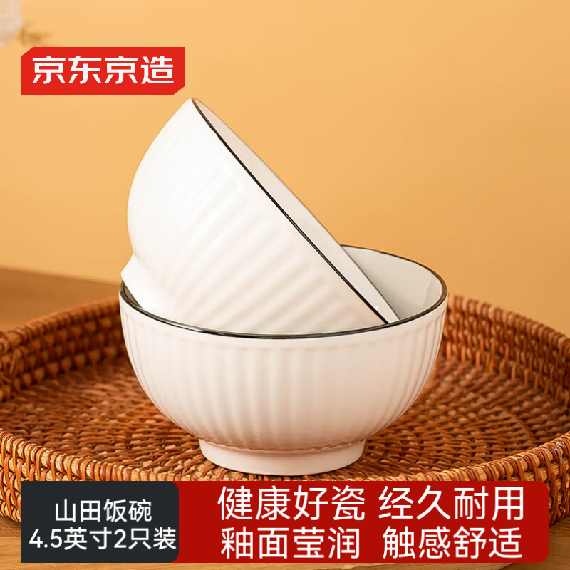 京东京造 碗盘餐具整套 碗具套装乔迁之喜陶瓷 禾风山田 饭碗4.5英寸*2