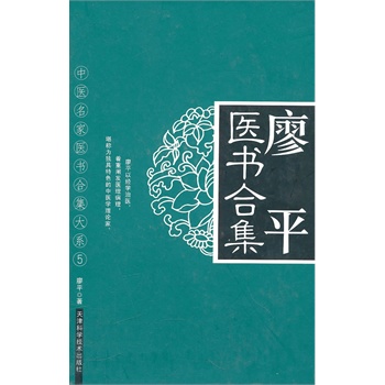 廖平医书合集