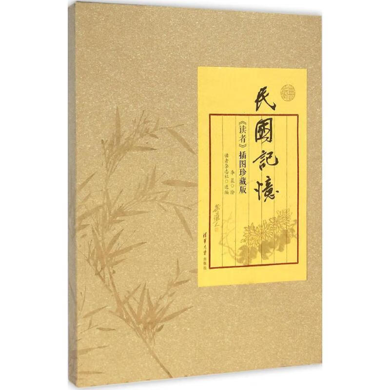 民国记忆-读者插图珍藏版 李晨 绘,读者杂志社 选编 清华大学出版社