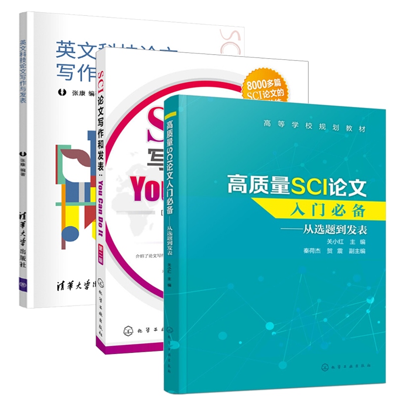 高质量SCI论文入门 从选题到发表 关小红+SCI论文写作和发表+英文科技论文写作与发表