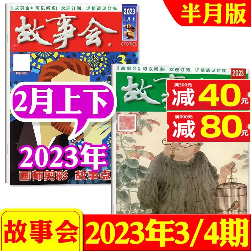 故事会半月版杂志2023年8月15/16期新 每月2本打包【另有1-7月/2022年往期可选】 百姓话题经典民间故事非过期刊 2023年2月上下【3/4期】