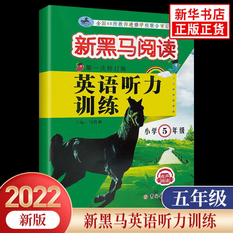 新黑马阅读英语听力训练五年级第1次修订 全国通用专项训练有声阅读含参考答案 图书