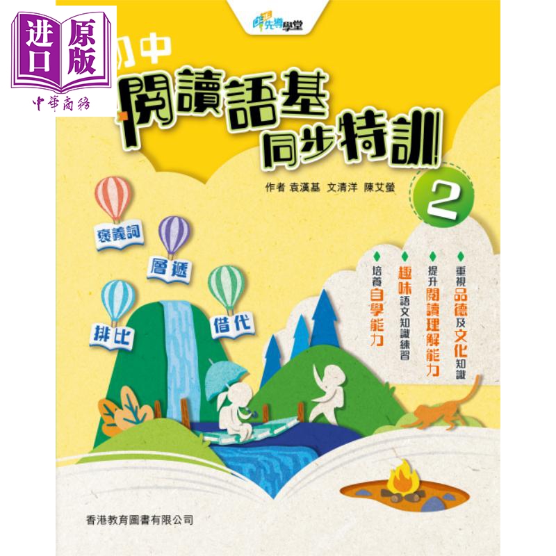 香港原版DSE文凭试先导学堂 初中阅读语基同步特训2 (2021年版)含答案中学练习册