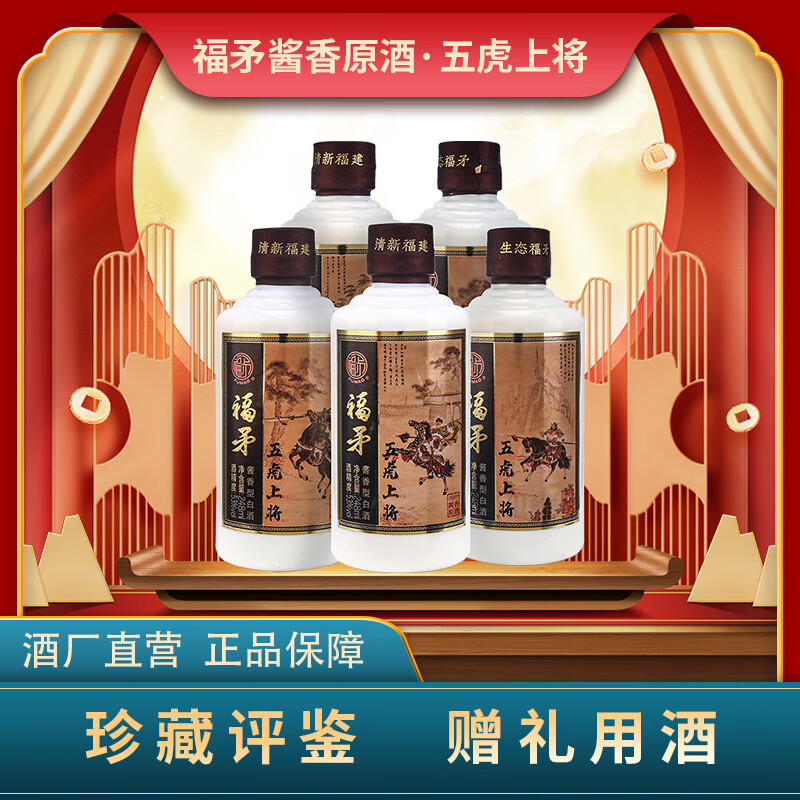 福矛窖酒 2022年53度酱香原酒五虎上将 248ml*5瓶一箱 收藏送礼整箱酒