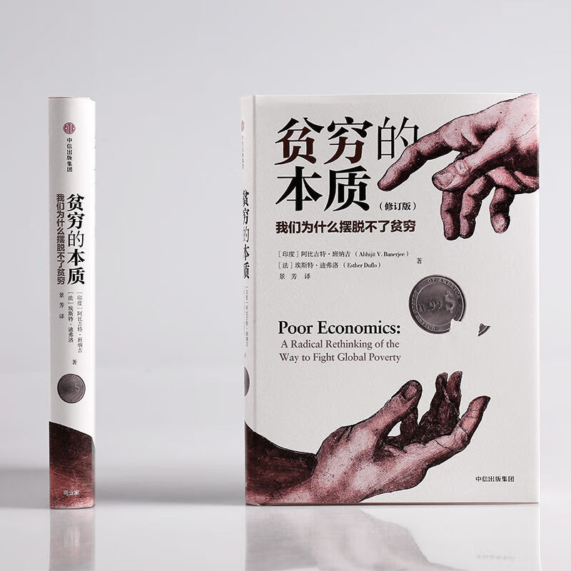 中信出版正版贫穷的本质(修订版)2019诺贝尔经济学奖 阿比吉特班 畅销