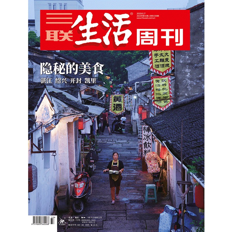 【三联生活周刊】2020年第33期1100 隐秘的美食 湛江 绍兴 开封 凯里