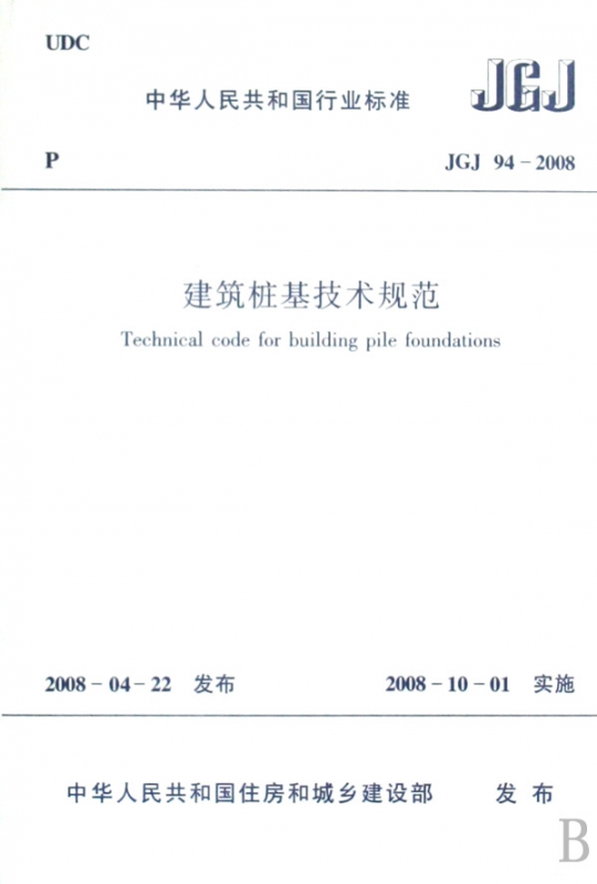 建筑桩基技术规范(JGJ94-2008)/中华人民共和国行业标准
