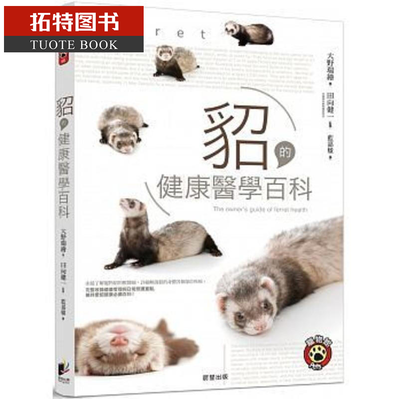 现货 台版 貂的健康医学百科大野瑞绘晨星