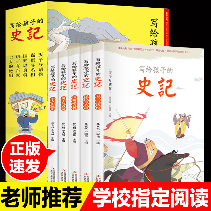 写给孩子的史记5册带注音小学生版漫画少儿故事拼音儿童读物青少年读历史类书籍中国古代史小学阅读二三年级