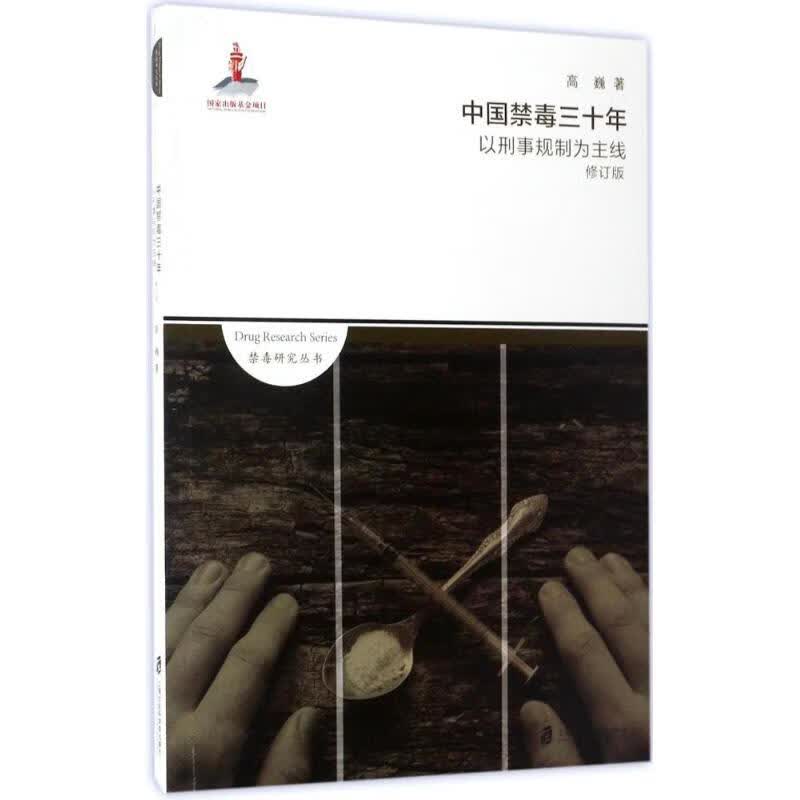 中国禁毒三十年:以刑事规制为主线(修订版)