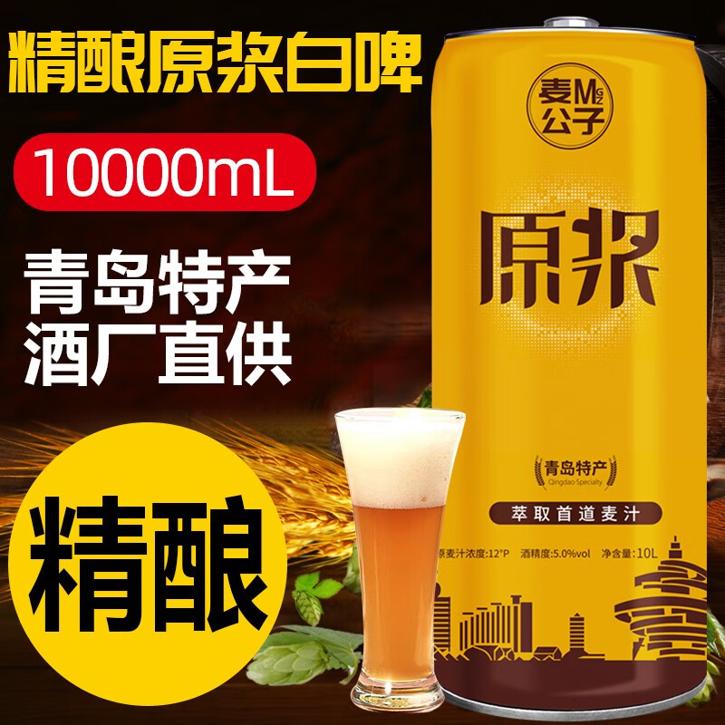 青岛特产崂迈原浆啤酒10l大桶装 全麦精酿熟啤酒 10l 黄啤大桶