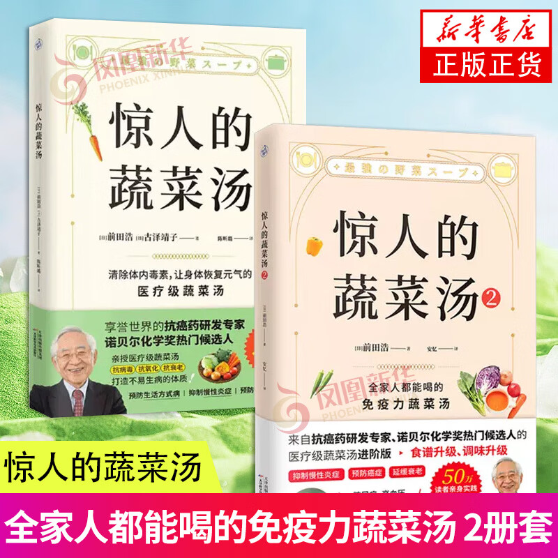 【可选】饮食营养食疗书籍 每天1碗蔬菜汤打造不易生病的体质书健康养生书籍 惊人的蔬菜汤1+2 定价116