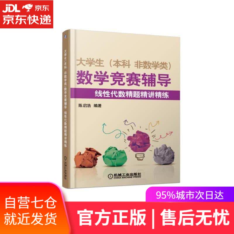 【新华书店】大学生本科非数学类数学竞赛辅导:线性代数精题精讲精练 陈启浩 机械工业出版社