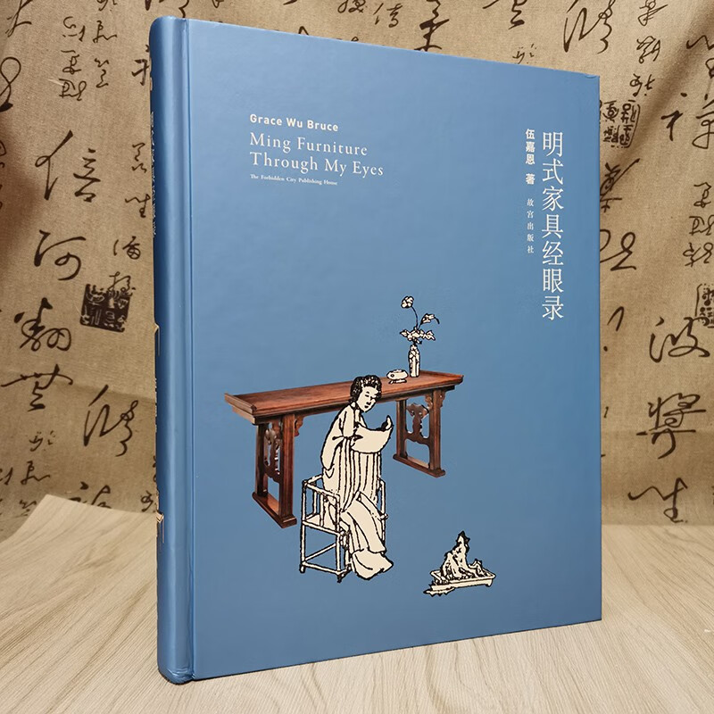 【多规格自选】明式家具珍赏 王世襄+明清