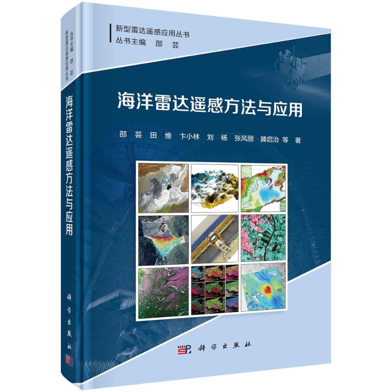 海洋雷达遥感方法与应用 图书