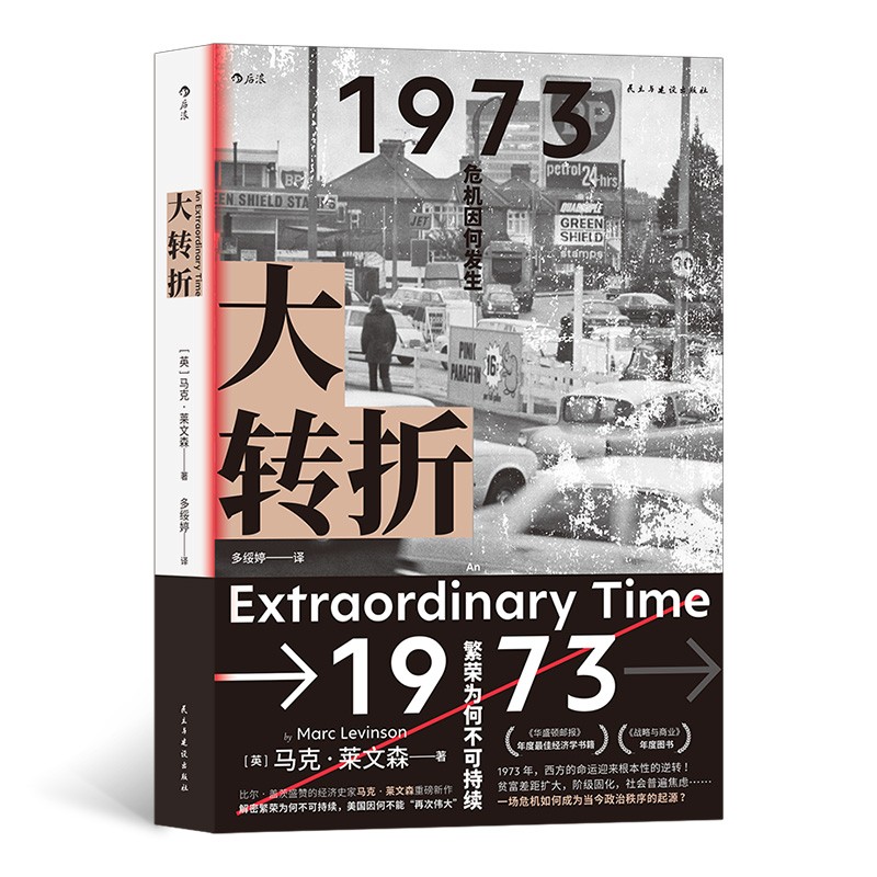 大转折  比尔•盖茨盛赞的经济史家马克•莱文森重磅新作，解密繁荣为何不可持续，美国因何不能“再次伟大”使用感如何?
