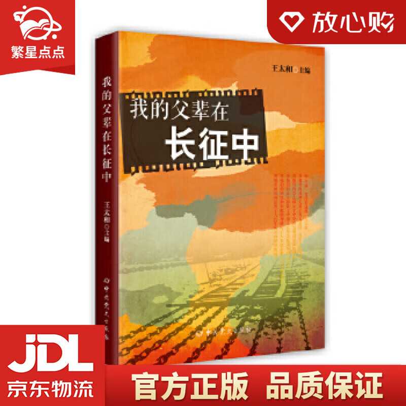 【新华书店正版图书】我的父辈在长征中 王太和著 中共党史出版社 正版图书