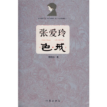 正版绝版书 张爱玲《色·戒》