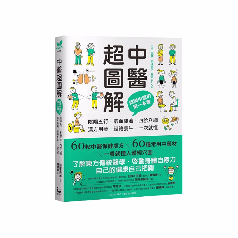 【下架】中医超图解：认识中医的第壹本书 阴阳五行 气血津液 四诊八纲 汉方用药 经络养生 港台原版善本图书