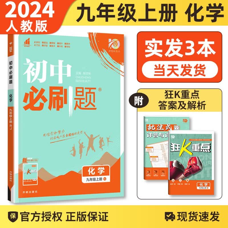 【科目自选】2024版 初中必刷题九年级上下册语文数学英语物理化学同步辅导练习册刷题9九年级全册人教版测试 九上化学 人教版