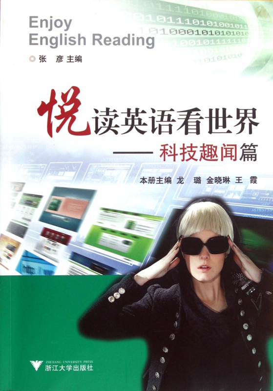 悦读英语看世界--科技趣闻篇