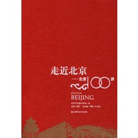 走近北京－北京100讲