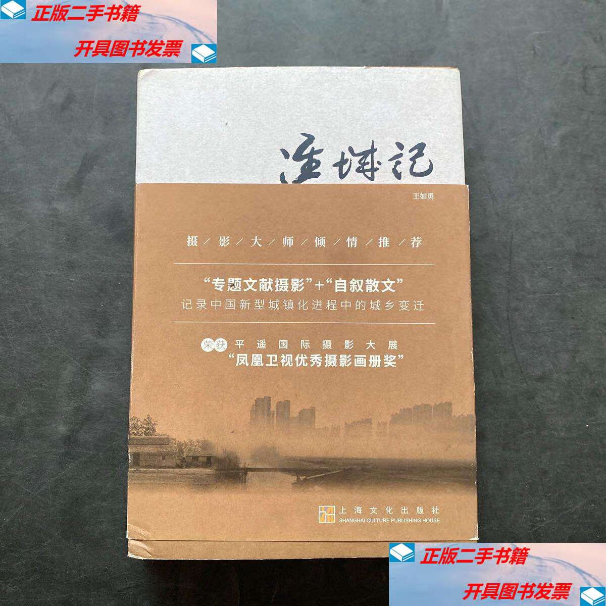 【二手9成新】进城记 /王如勇 上海文化