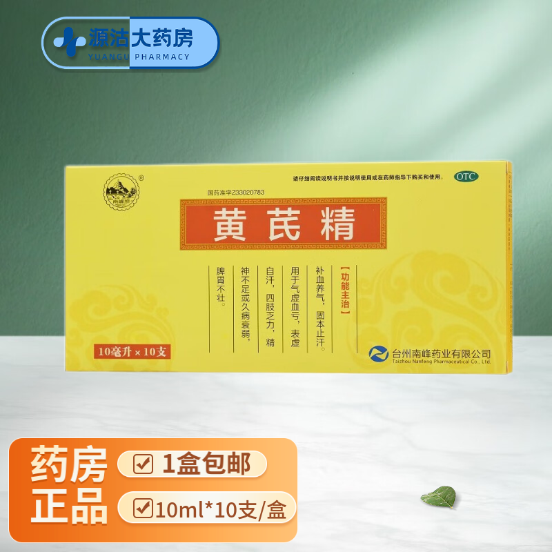 [南峰] 黄芪精 10ml*10支/盒 1盒装【10支】