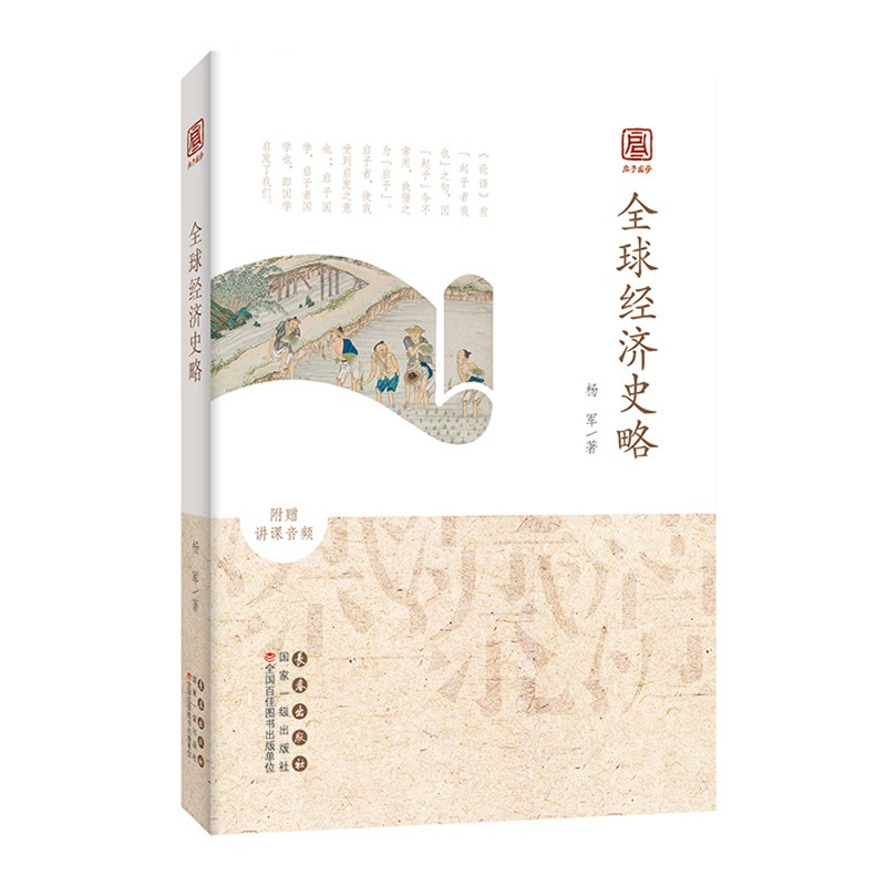 启予国学丛书——全球经济史略