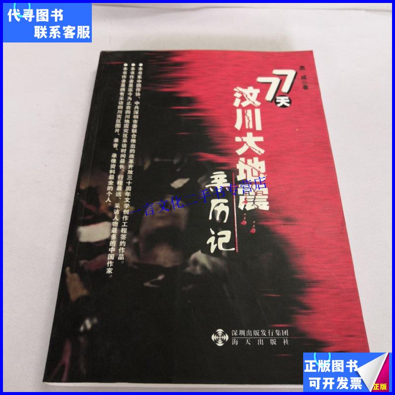 【二手9成新】七十七天,汶川大地震亲历记