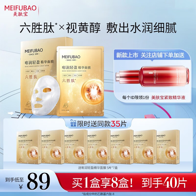 美肤宝(meifubao)补水保湿面膜贴胶原蛋白面膜女玻尿酸面膜 六胜肽