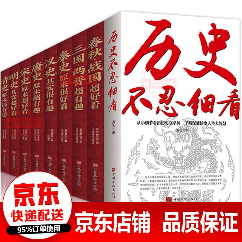 【官方正版·京东配送】历史不忍细看历史档案推理还原真相再现现场中国通史近代史中华野史二十四史 史记精华一本书读懂中华上下五千年历史书籍 9册：历史不忍细看+历史
