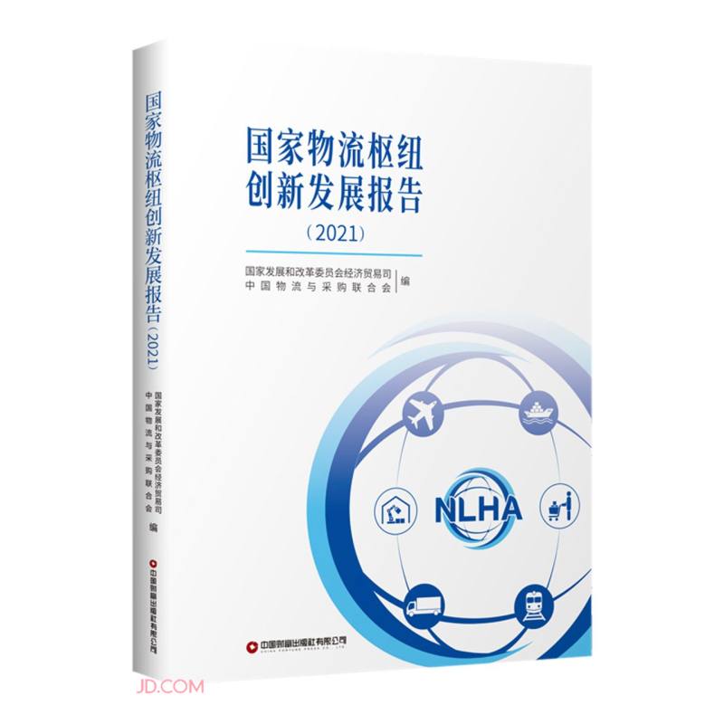 国家物流枢纽创新发展报告(2021)