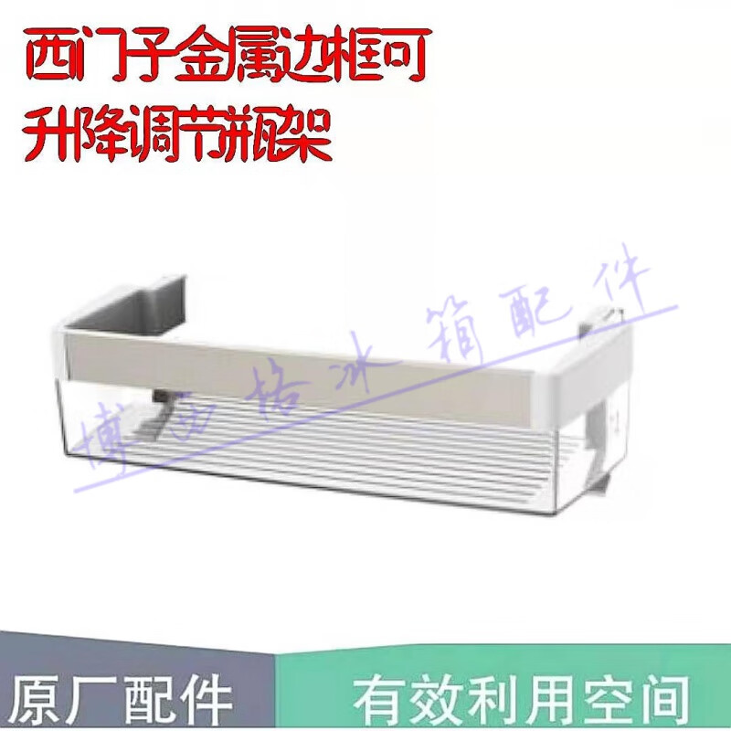 适用于西门子博世610冰箱门挂盒置物架瓶架收纳储物蛋盒抽屉配件 15.西门子569升降调节瓶架 核对型号位置属于什么档次？