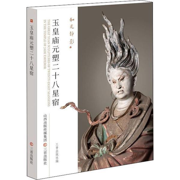 玉皇庙元塑二十八星宿/和光静影艺术彩塑晋城元代图集普通大众图书