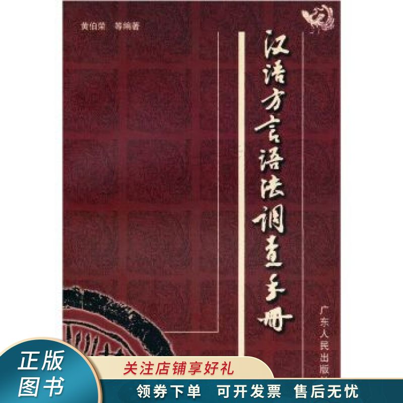 汉语方言语法调查手册