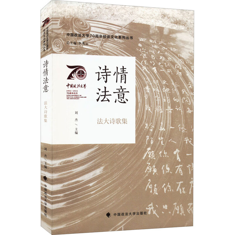 诗情法意 法大诗歌集
