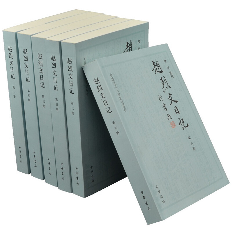 赵烈文日记(中国近代人物日记丛书·全6册)中华书局出版
