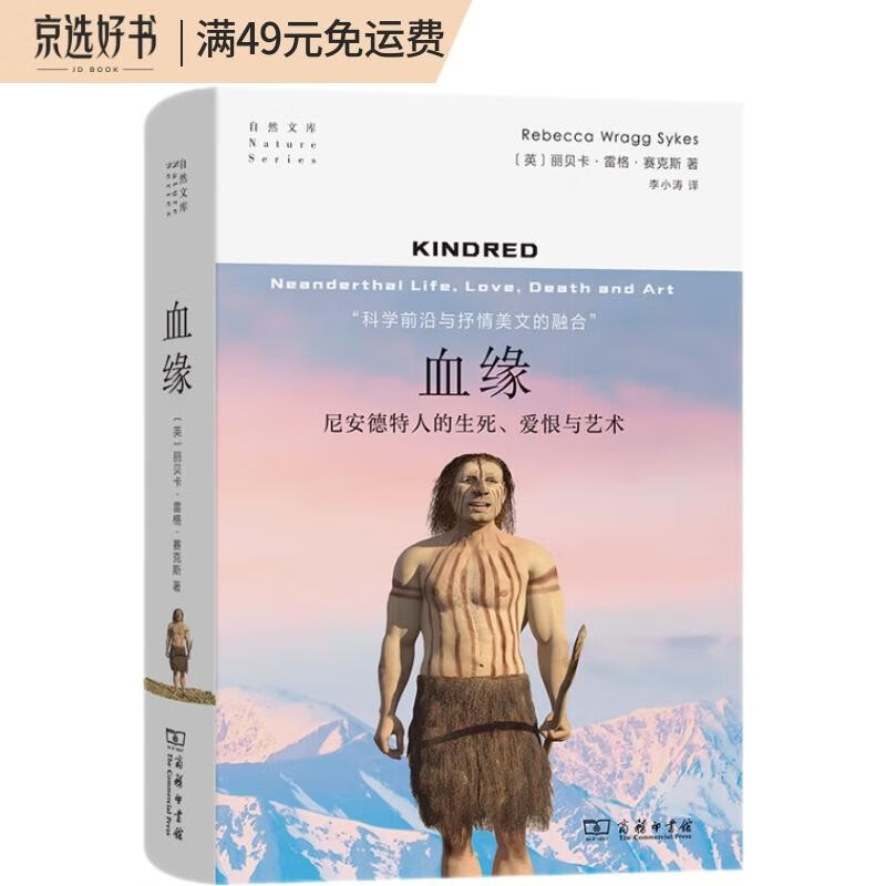 血缘：尼安德特人的生死、爱恨与艺术（自然文库）