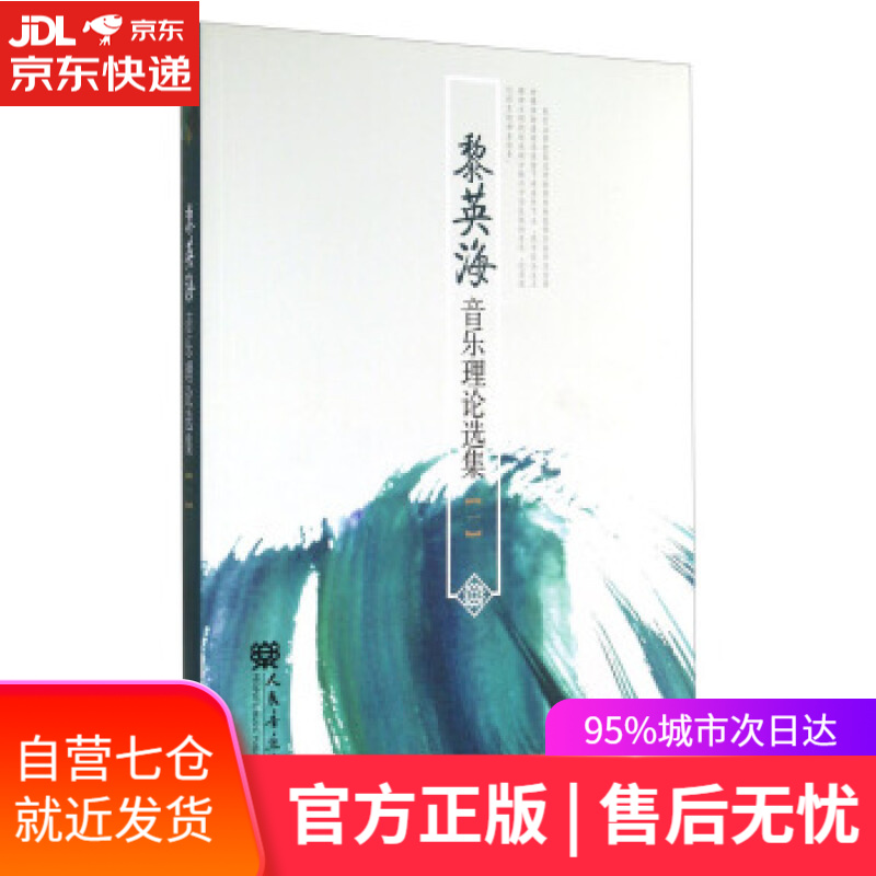 【新华书店正版图书】黎英海音乐理论选集(1)