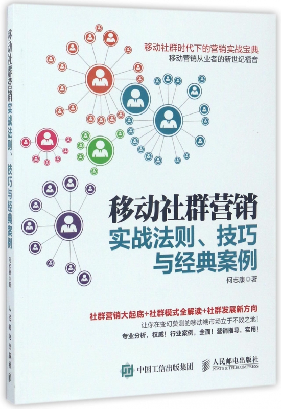 移动社群营销实战法则技巧与经典案例